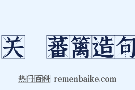 关籥蕃篱造句是什么意思的图片